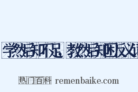 学然后知不足，教然后知困反义词是什么意思的图片
